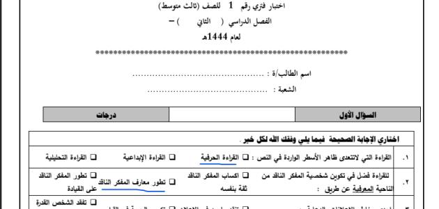 اختبار فتري تفكير الناقد صف ثالث متوسط فصل ثاني تعليم السعوديه