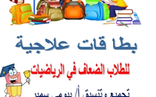 ⁨خطة علاجية رياضيات⁩   الصفوف الاوليه لعام الدراسي 1445