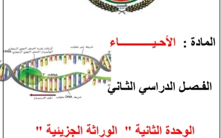 حل وحده الثانيه الاحياء الصف ثاني عشر فصل ثاني