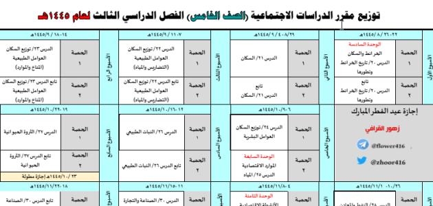 توزيع مقرر الدراسات الاجتماعية الصف الخامس الابتدائي الفصل الثالث1445.pdf