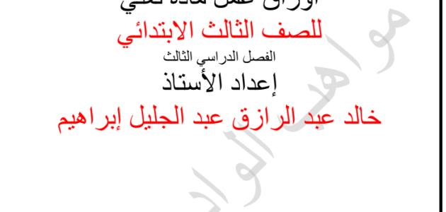 أوراق عمل مادة اللغة العربية للصف الثالث الابتدائي الفصل الدراسي الثالث