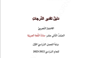 حل اختبار التجريبي المادة اللغة العربية صف ثاني عشر علمي وتكنولوجي نهاية