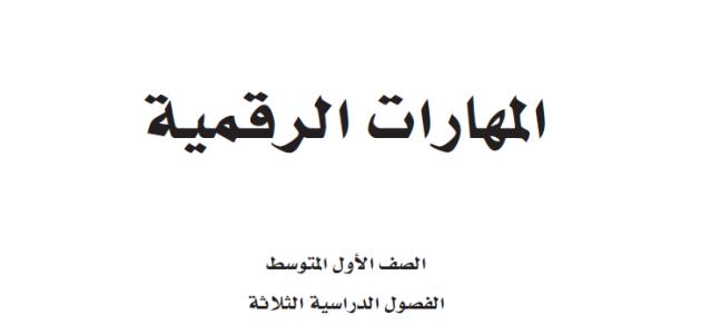 حل كتاب المهارات الرقمية للصف  الاول المتوسط الفصل الثالث 1445