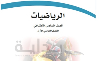 ‏‏حل كتاب الرياضيات صف سادس ابتدائي ف1 1445