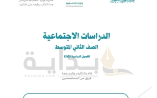 حل كتاب الاجتماعيات صف ثاني متوسط ف1 1445