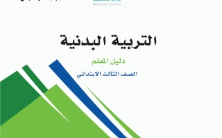 دليل التربية البدنية للصف الثالث الابتدائي لعام 1445هـ