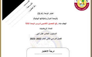 اختبار الوحدة الثالثة رياضيات عامة صف حادي عشرأدبي منتصف الفصل الثاني مناهج قطر