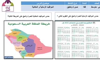 ورقة عمل المواقيت الزمانية و المكانية ثاني متوسط التعليم السعودي