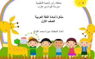 مذكرة لمادة اللغة العربية ملف مميز للصف الاول