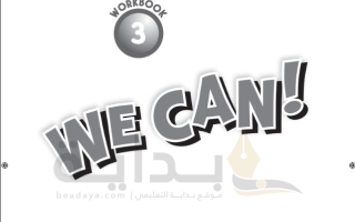 حل كتاب التمارين الإنجليزي We Can 3 صف سادس ف1 1445