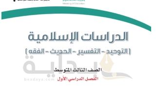 حل كتاب الدراسات الإسلامية صف ثالث متوسط ف1 1445