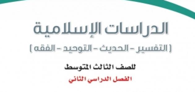 حل كتاب الدراسات الإسلامية ثالث متوسط ف3 1445