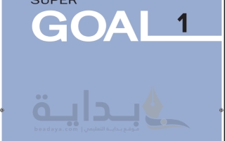 حل كتاب الطالب الإنجليزي Supre Goal 1 صف أول متوسط ف1 1445