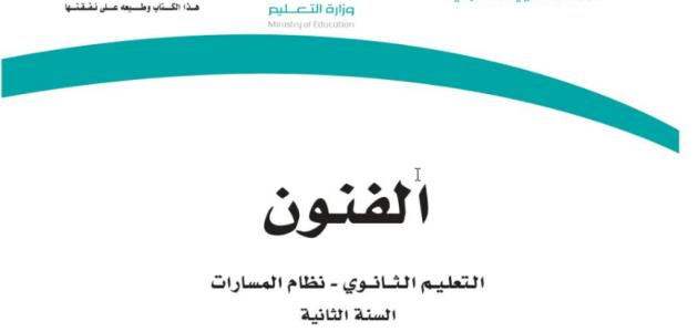 كتاب الفنون  الصف الثاني ثانوي  مسارات ف3