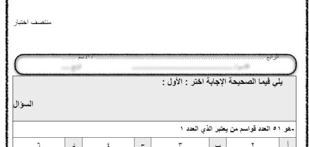 اختبار  الرياضيات منتصف   الصف رابع الفصل  الدراسي  الثاني