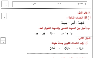 نموذج أسئلة اختبار (1) لغتي أول ابتدائي ف2