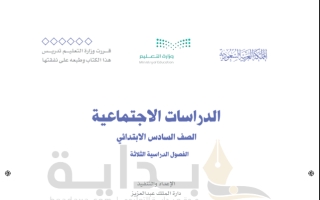 حل كتاب الاجتماعيات صف سادس ابتدائي ف1 1445