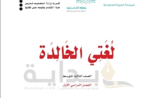 حل كتاب لغتي الخالدة ثالث متوسط ف1 1445