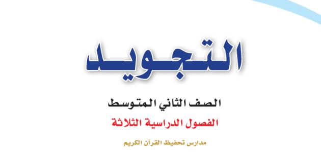 حل كتاب التجويد تحفيظ ثاني متوسط ف3 1445