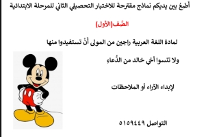 نموذج اختبـار تجريبي2 لوحدة أنا وحروفي عربي أول ابتدائي فصل أول #أ. منى عبدالله 2023 2024