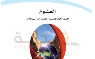 حل كتاب العلوم  صف أول متوسط ف1 1445