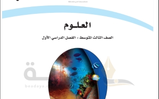 حل كتاب العلوم ثالث متوسط ف1 1445