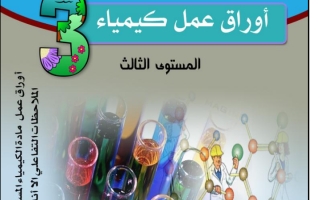 أوراق عمل كيمياء3 صف ثالث ثانوي المقررات جديد