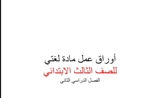 أوراق عمل مادة لغتي للصف الثالث الابتدائي  الفصل الدراسي الثاني