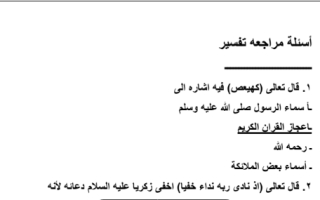 اسئله مراجعه تفسير ثالث متوسط ف2