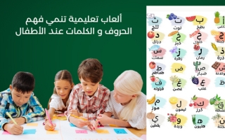 ألعاب تعليمية تنمي فهم الحروف و تجميع الكلمات عند الأطفال