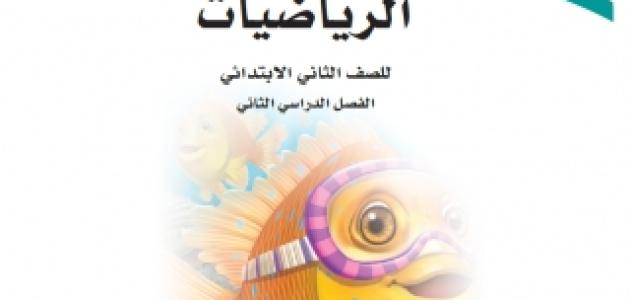 حل كتاب الرياضيات للصف الثاني الابتدائي الفصل الدراسي الثالث للعام الدراسي 1445.