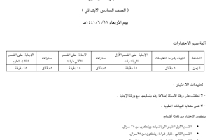 الاختبارات المركزية علوم الابتدائية صصف سادس الإجابة النموذجية ف2